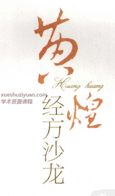 黄煌经方沙龙（第一期）（高清版）(OCR).pdf插图