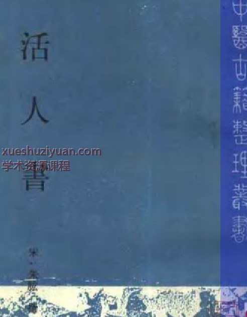 2505400-488 活人书-朱耾插图