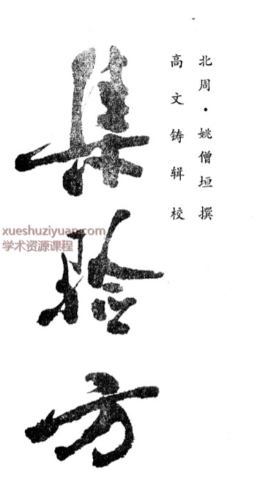 集验方_10264527插图