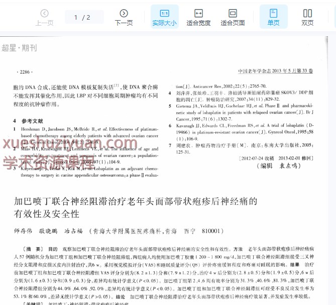 加巴喷丁联合神经阻滞治疗老年头面部带状疱疹后神经痛的有效性及安全性_师存伟.pdf插图
