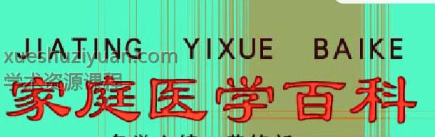 家庭医学百科.pdf1149插图