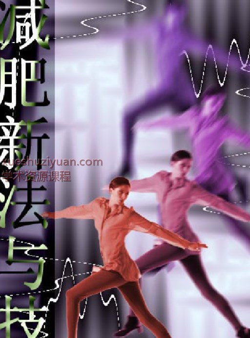 减肥新法与技巧.pdf145插图
