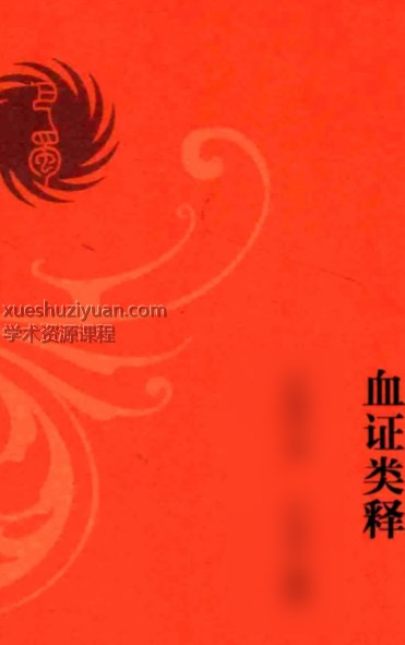 2505400-501 江欣然血证类释127插图