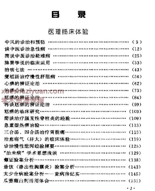 2505400-502 焦树德临床经验辑要.pdf插图