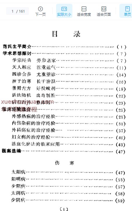 近代名医学术经验选编  范文甫专辑.pdf插图