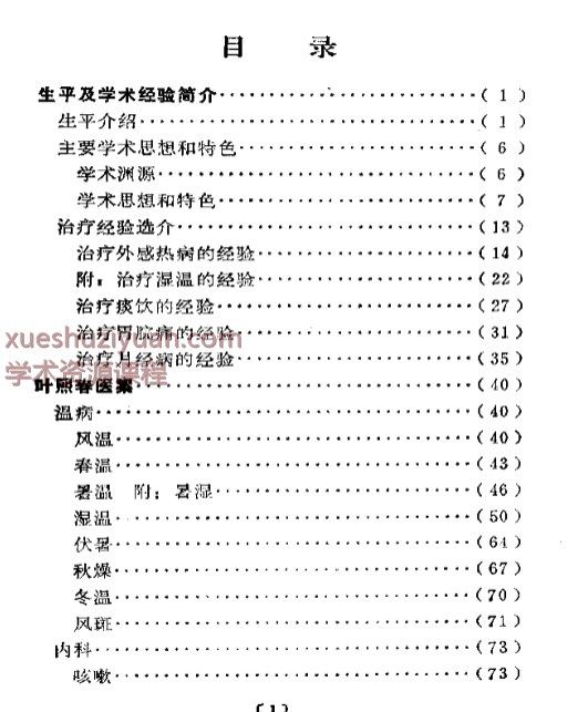 2505400-513 近代名医学术经验选编  叶熙春专辑.pdf插图