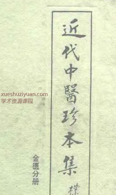 2505400-515 近代中医珍本集  金匮分册.pdf 977p插图