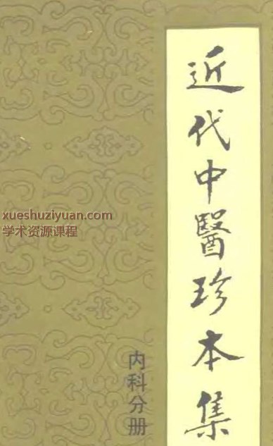 近代中医珍本集  内科分册.pdf插图