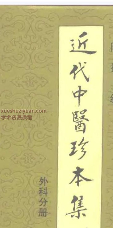 2505400-516 近代中医珍本集  外科分册.pdf插图