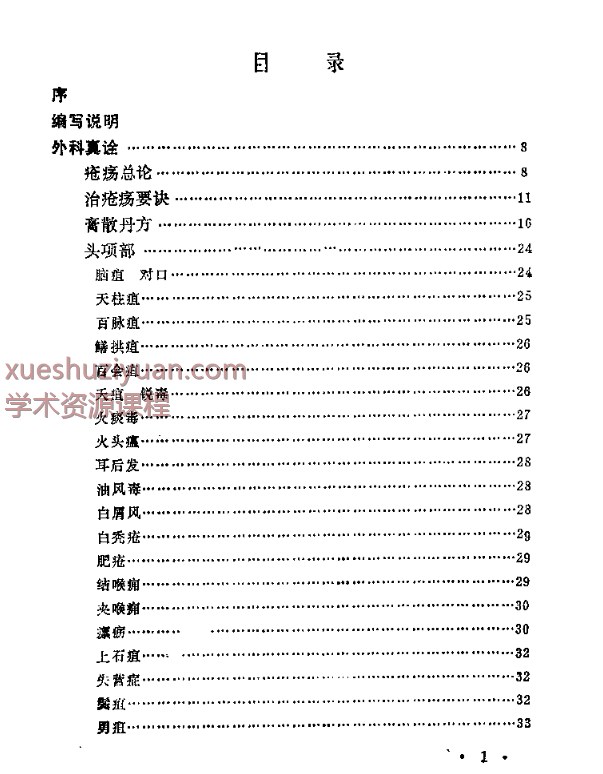 2505400-516 近代中医珍本集  外科分册.pdf插图1