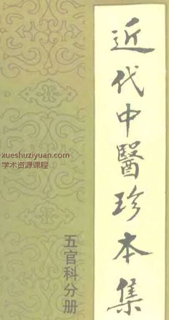 2505400-517 近代中医珍本集  五官科分册.pdf插图
