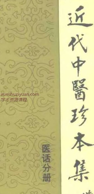 2505400-518 近代中医珍本集  医话分册.pdf1098p插图