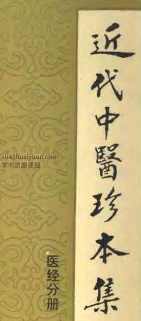 2505400-519 近代中医珍本集  医经分册.pdf1140插图