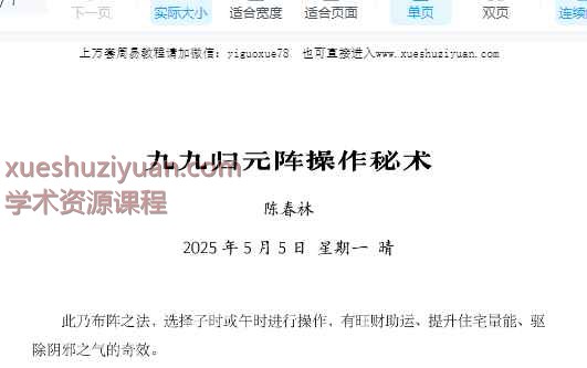 陈春林《九九归元阵操作秘术》电子版仅1页，戒意者慎拍Y插图