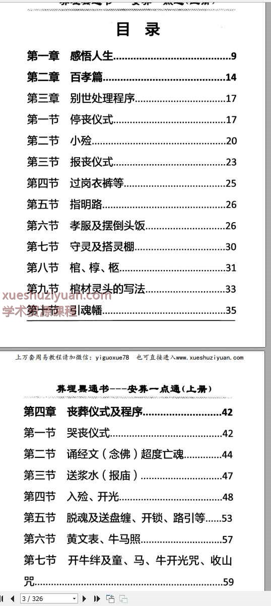 《安葬一点通》上下2册，埋葬黑通书，327+341页。丧葬民俗相关书籍Y插图1