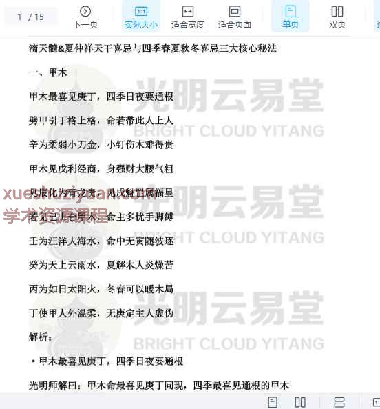 2508198 光明师预测未来三年19个风口趋势行业，八字中关于财富的所有天机一次性揭晓PDF文档15页25年7月22日真传云易堂Y插图