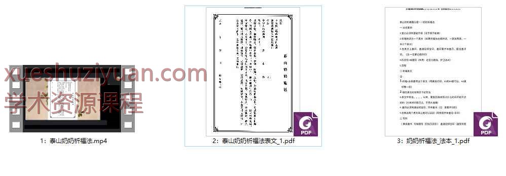 2508201 碧霞元君泰山奶奶祈福法 视频+课件Y插图