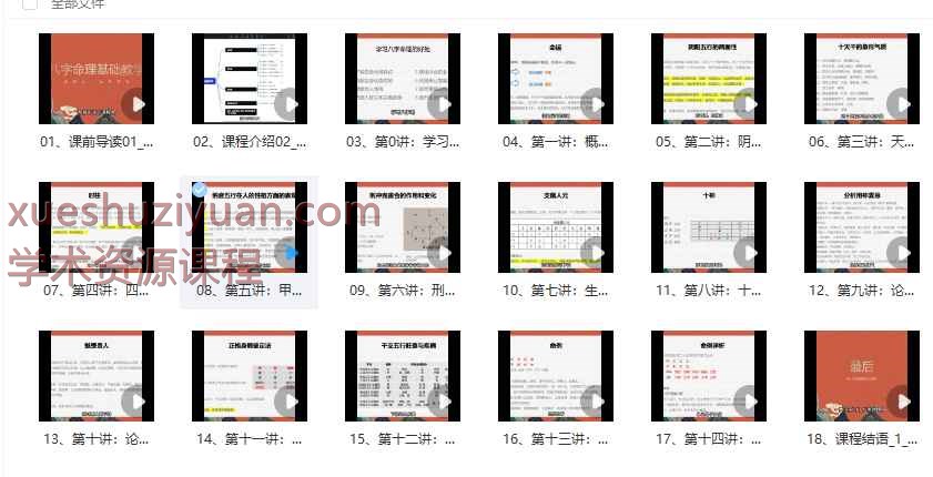 2508205 九天玄女老师八字命理基础教学 18集视频课Y插图