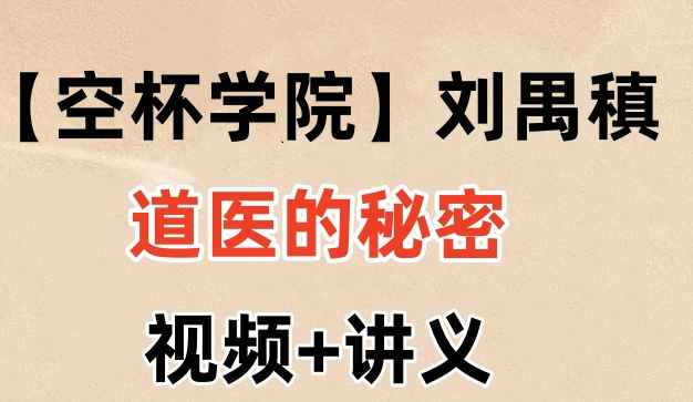 2508213【空杯学院】刘禺稹·道医的秘密视频+讲义Y插图