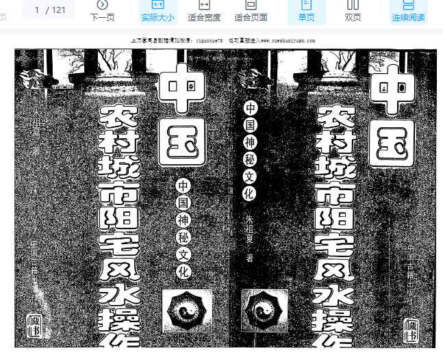 2508217 朱祖夏《中国农村城市阳宅风水操作》121页插图