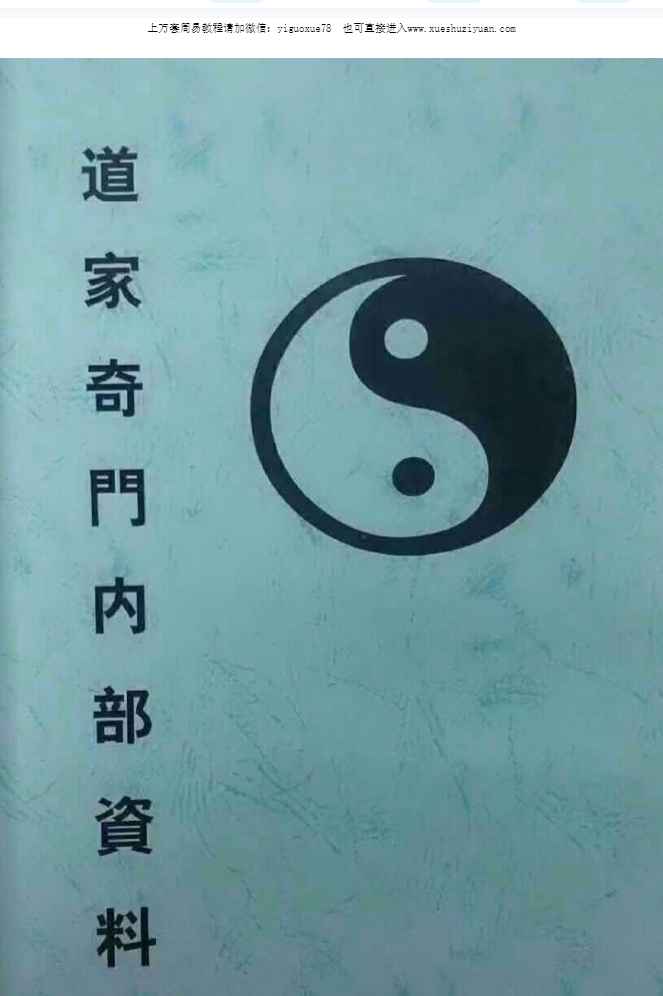 2508228道家奇门内部资料.pdf 92页Y插图