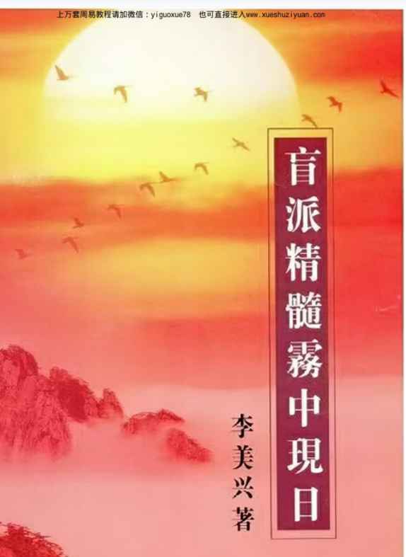 2508229李美兴《盲派精髓雾中现日》彩色电子版75页Y插图