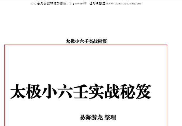易海游龙 太极小六壬实战秘笈.pdf 109页Y插图