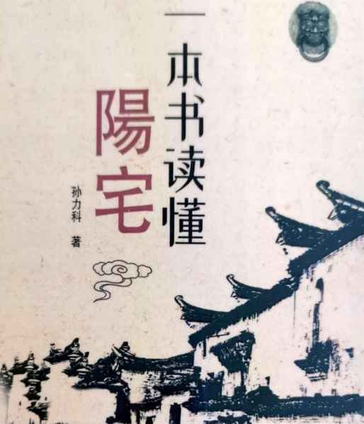 2508233 孙立科《一本书读懂阳宅》212页Y插图