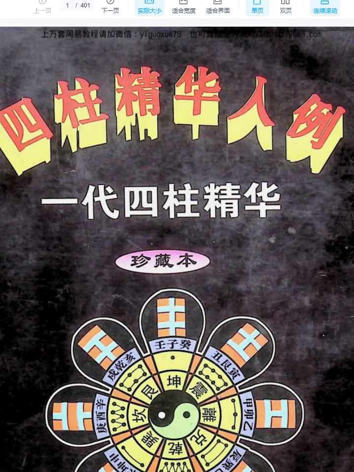 2508235邵相铭《四柱精华入例》401页Y插图
