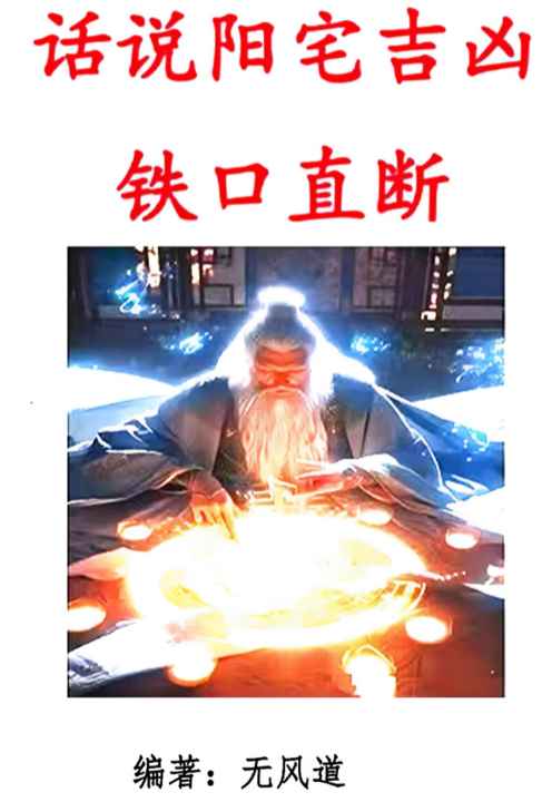 2508236无风道 话说阳宅吉凶铁口直断100讲PDF文档180页Y插图