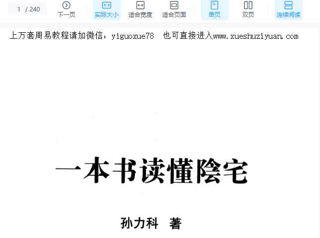 2508237孙立科《一本书读懂阴宅》240页Y插图