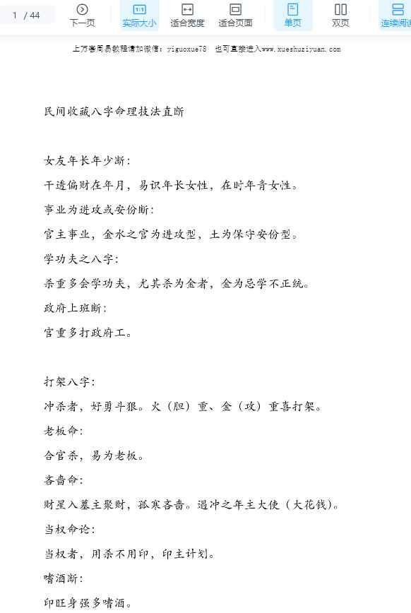 2508238民间收藏八字命理技法直断合集44页.pdf  Y插图