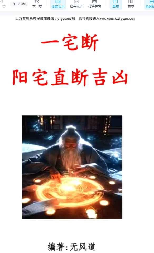 2508239无风道风水《一宅断阳宅直断吉凶》459页Y插图