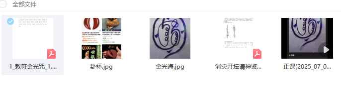 法魁茅山解冤散业障秘法 视频+文档Y插图1