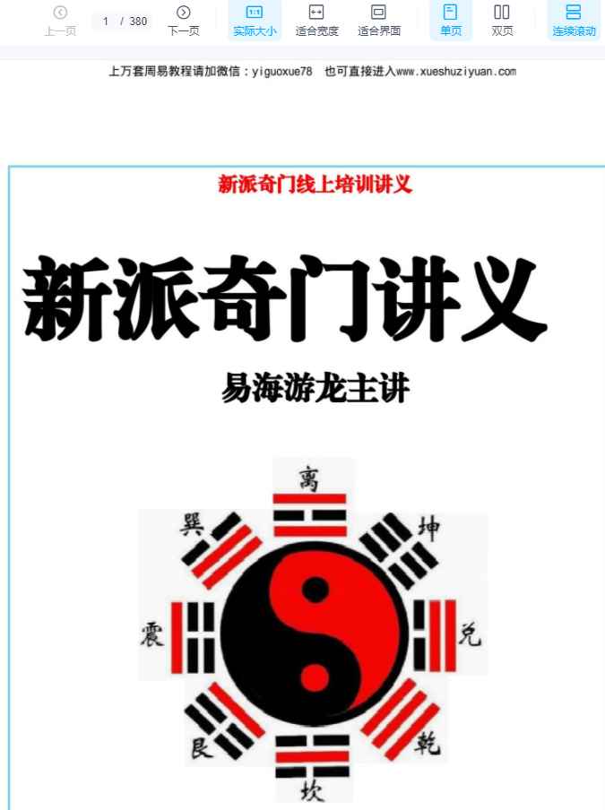 易海游龙 新派奇门线上培训讲义.pdf 380页Y插图