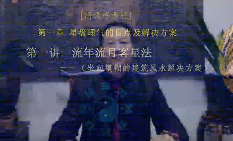 江东霖城市人居风水学课程高级20集合 视频插图 江东霖城市人居风水学课程高级20集合 视频插图