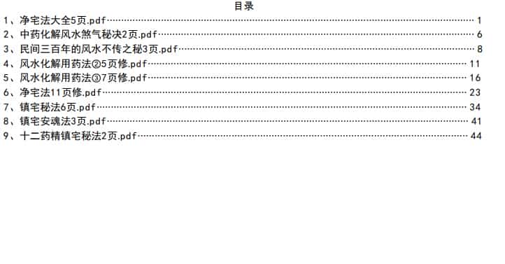 风水秘法,中药化解秘法,净宅秘法等高级化解方法pdf百度盘下载插图 风水秘法,中药化解秘法,净宅秘法等高级化解方法pdf百度盘下载插图