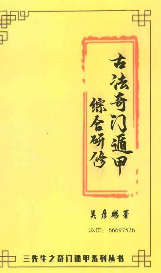 吴彦彬老师《古法奇门遁甲综合研修》教材百度盘下载插图1