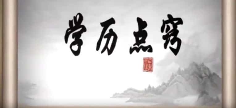 潘昭佑学历考试考运点窍视频4集百度盘阿里云盘下载插图 潘昭佑学历考试考运点窍视频4集百度盘阿里云盘下载插图