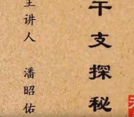 潘昭佑干支探秘课程视频15集插图 潘昭佑干支探秘课程视频15集插图