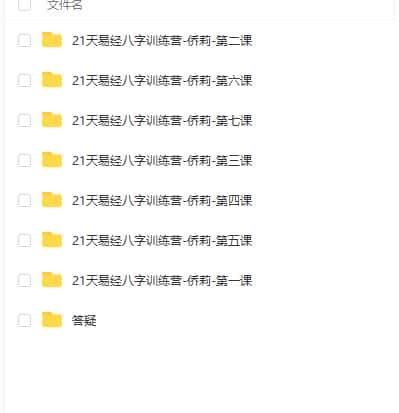 侨莉 21天《易经》八字训练营录音加课件全集插图 侨莉 21天《易经》八字训练营录音加课件全集插图