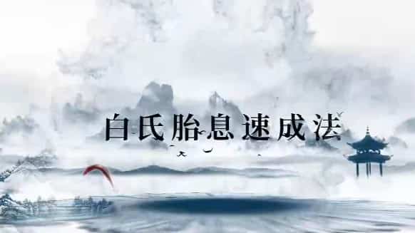 白氏胎息速成法视频7集 胎息功 白茅 2天完成胎息启动 百度盘插图 白氏胎息速成法视频7集 胎息功 白茅 2天完成胎息启动 百度盘插图