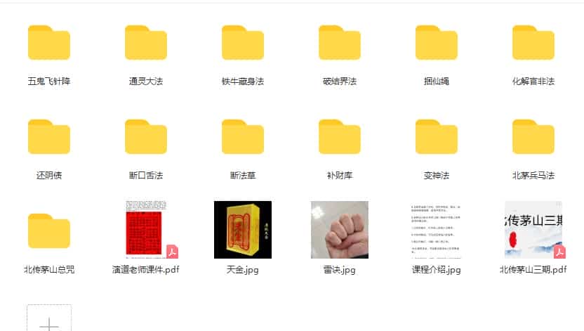 演道-北传茅山法 三期 催财 断口舌 化解官司 破结界 补财库插图