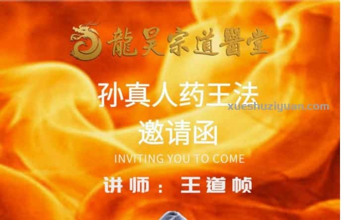 龙昊宗 王道祯 药王法课程视频插图