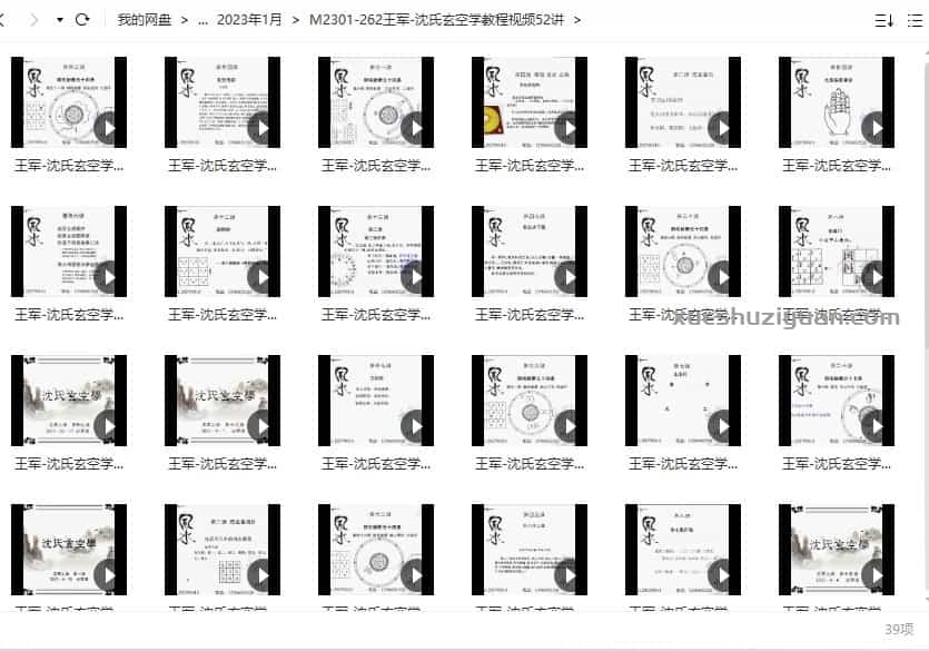 王军 沈氏玄空学教程视频39集视频插图
