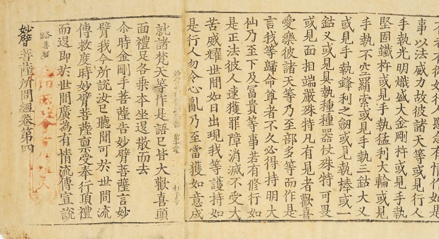 妙臂菩萨所问经.4卷.宋释法天奉诏译.赵城广胜寺金版大藏经之一.金刊本赵城金藏.系列插图