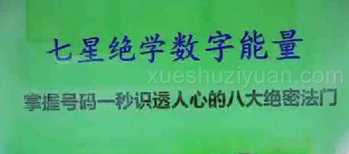 七星绝学数字能量 八大绝密法门 1集视频插图