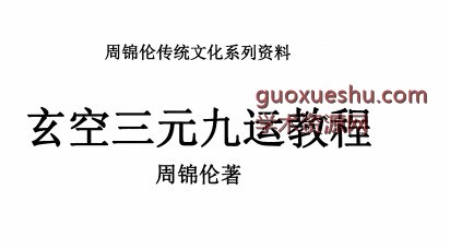 周锦伦 玄空三元九运插图1