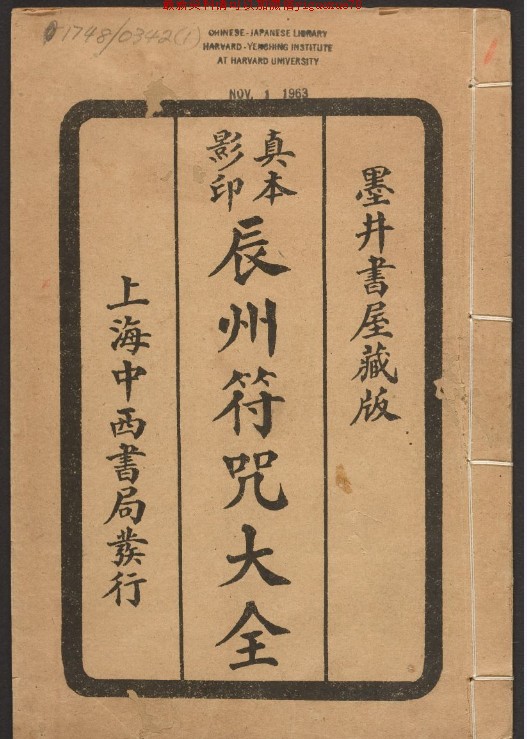 符本–辰州符咒大全古本 治煞插图