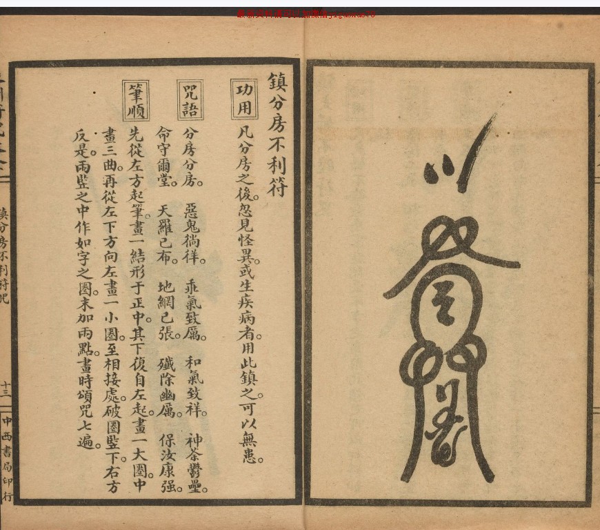 符本–辰州符咒大全古本 治煞插图1